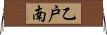 乙戸南 Horizontal Wall Scroll