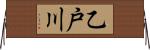 乙戸川 Horizontal Wall Scroll