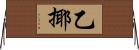 乙揶 Horizontal Wall Scroll