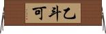 乙斗可 Horizontal Wall Scroll