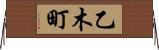 乙木町 Horizontal Wall Scroll