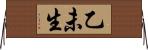 乙未生 Horizontal Wall Scroll