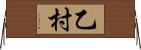 乙村 Horizontal Wall Scroll