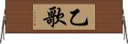 乙歌 Horizontal Wall Scroll