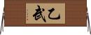 乙武 Horizontal Wall Scroll