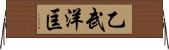 乙武洋匡 Horizontal Wall Scroll