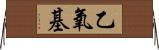 乙氧基 Horizontal Wall Scroll