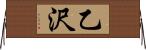 乙沢 Horizontal Wall Scroll