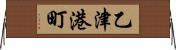 乙津港町 Horizontal Wall Scroll