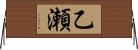 乙瀬 Horizontal Wall Scroll