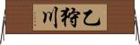 乙狩川 Horizontal Wall Scroll