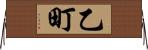 乙町 Horizontal Wall Scroll