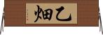 乙畑 Horizontal Wall Scroll