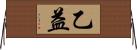 乙益 Horizontal Wall Scroll
