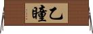乙瞳 Horizontal Wall Scroll