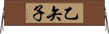 乙矢子 Horizontal Wall Scroll