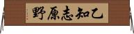 乙知志原野 Horizontal Wall Scroll