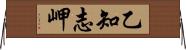 乙知志岬 Horizontal Wall Scroll