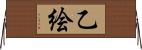 乙絵 Horizontal Wall Scroll