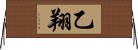 乙翔 Horizontal Wall Scroll