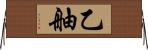 乙舳 Horizontal Wall Scroll