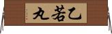 乙若丸 Horizontal Wall Scroll