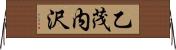 乙茂内沢 Horizontal Wall Scroll