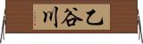 乙谷川 Horizontal Wall Scroll