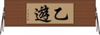 乙遊 Horizontal Wall Scroll