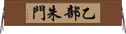 乙部朱門 Horizontal Wall Scroll