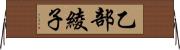 乙部綾子 Horizontal Wall Scroll
