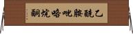 乙酰胺吡咯烷酮 Horizontal Wall Scroll