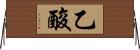 乙酸 Horizontal Wall Scroll