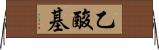 乙酸基 Horizontal Wall Scroll