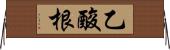 乙酸根 Horizontal Wall Scroll