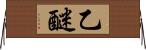 乙醚 Horizontal Wall Scroll