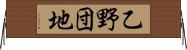 乙野団地 Horizontal Wall Scroll
