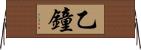 乙鐘 Horizontal Wall Scroll