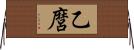 乙麿 Horizontal Wall Scroll