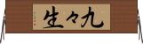 九々生 Horizontal Wall Scroll