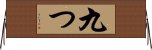九つ Horizontal Wall Scroll