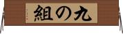 九の組 Horizontal Wall Scroll