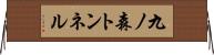 九ノ森トンネル Horizontal Wall Scroll