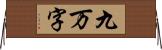 九万字 Horizontal Wall Scroll