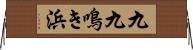 九九鳴き浜 Horizontal Wall Scroll