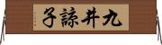 九井諒子 Horizontal Wall Scroll