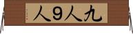 九人 Horizontal Wall Scroll