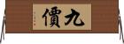 九價 Horizontal Wall Scroll