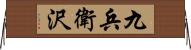 九兵衛沢 Horizontal Wall Scroll