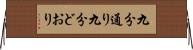 九分通り Horizontal Wall Scroll